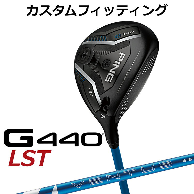 【カスタムフィッティング】ピン G440 LST フェアウェイウッド G440 LSTフェアウェイウッド 超低重心&amp;低スピンの「飛び重心」設計でさらなる強弾道へと進化 超低重心設計を採用した新LSTフェアウェイウッド。さらに高初速を実現するために新素材を採用し、前作よりもフェースが約8％薄くなり、飛距離が向上。クラウン部分の軽量化を追求し、ヘッドには軽量のチタンボディとチタンフェースを採用。「フリーホーゼルデザイン」により、低重心設計を実現。 80gのタングステンプレートをソールに搭載し、ディープなヘッド形状がティーアップ時の構えやすさを向上、さらに、低スピンで飛ばせる5番ウッドも新たに採用。 飛距離性能が進化したG440LSTフェアウェイウッド。 ≪基本スペック≫ 番手 #3 #5 ヘッド素材 HTS-220チタン(フェース) / 8-1-1チタン(ボディ) / カーボン(クラウン) ロフト角(度) 15 19 ヘッド体積(CC) 190 176 ライ角(度) 57.5 58 標準クラブ長(inch) 43 42.5 ※専用レンチは別売りになります。 ※カスタムフィッティングにより、個々に調整いたします。 ※ 一部商品は特注品となります。ご注文後、多少のお時間がかかることを予めご了承ください。 ※ 表記の総重量・バランスは、あくまでも目安としての参考値となります。 ※ G400シリーズ以前のスリーブとの互換性はありませんのでご注意ください。 ■シャフト： シャフト フレックス シャフト重量(g) トルク 調子 標準バランス 5 R 58.5 3.7 中元 D2 S 58.5 3.5 X 59.0 3.3 6 S 65.5 3.3 X 66.0 3.1 7 S 75.5 3.0 X 76.0 2.9 ※シャフトのスペック値は各メーカーの公表値です。 以下のグリップに変更可能です。（追加金額が発生するものもあります） ※メーカー在庫状況により、終了している場合もございます。 ※PING GOLFの商品は、お客様からご注文をいただいてからすべて日本国内で組み立てを行います。 商品によっては、メーカーでのパーツ欠品等の理由によりお届けまで時間がかかる場合がございます。 予めご了承ください。
