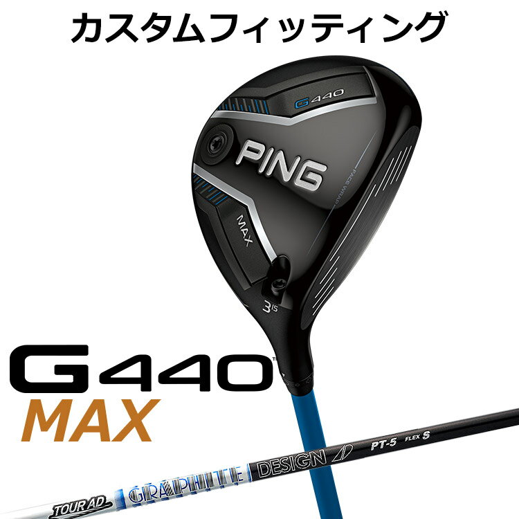 【カスタムフィッティング】ピン G440 MAX マックス フェアウェイウッド TOUR AD PT カーボンシャフト メンズ 右用 日本正規品 ゴルフ PING メーカーカスタム