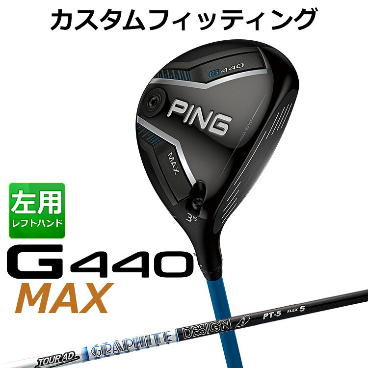 樂天商城 - メーカーカスタム ピン G440 MAX マックス フェアウェイウッド TOUR AD PT カーボンシャフト メンズ 左用 日本正規品 ゴルフ PING メーカーカスタム