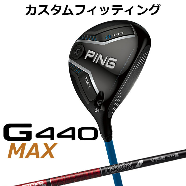樂天商城 - メーカーカスタム ピン G440 MAX マックス フェアウェイウッド TOUR AD VF カーボンシャフト メンズ 右用 日本正規品 ゴルフ PING メーカーカスタム