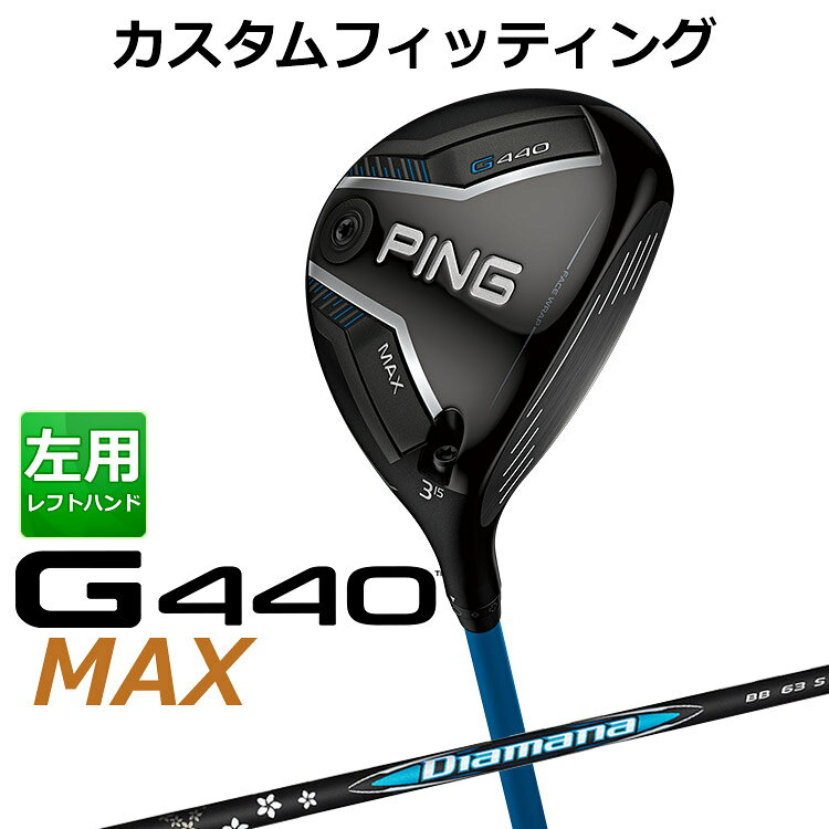 樂天商城 - メーカーカスタム ピン G440 MAX マックス フェアウェイウッド Diamana BB カーボンシャフト メンズ 左用 日本正規品 ゴルフ PING メーカーカスタム