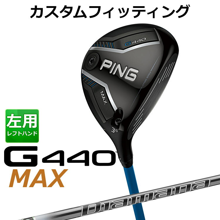 樂天商城 - メーカーカスタム ピン G440 MAX マックス フェアウェイウッド Diamana PD カーボンシャフト メンズ 左用 日本正規品 ゴルフ PING メーカーカスタム