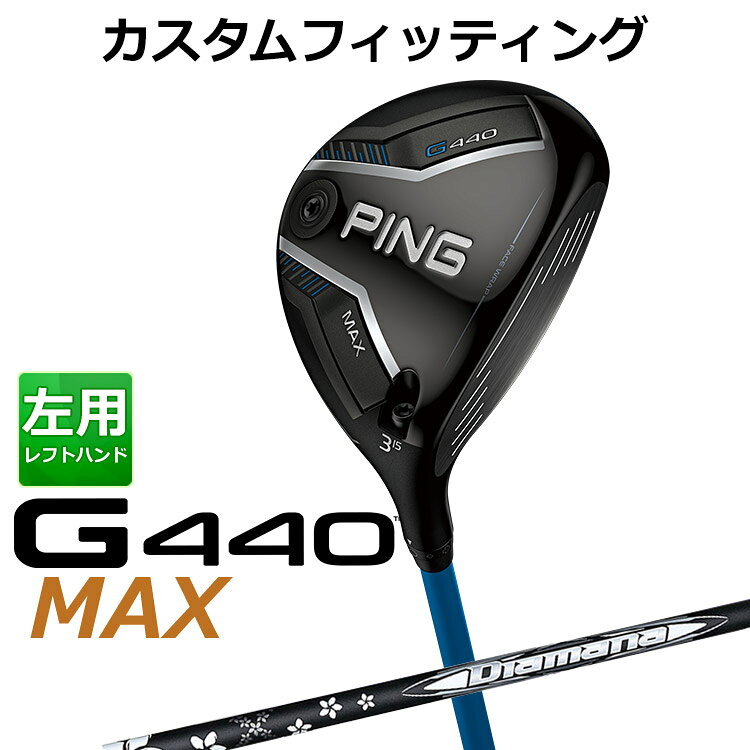 Rakuten - メーカーカスタム ピン G440 MAX マックス フェアウェイウッド Diamana WB カーボンシャフト メンズ 左用 日本正規品 ゴルフ PING メーカーカスタム