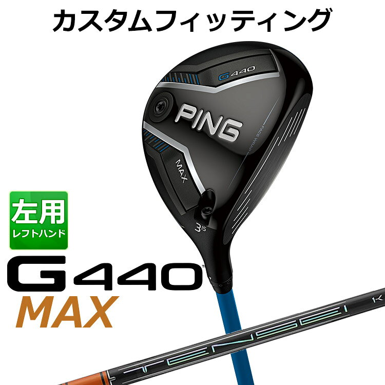 樂天商城 - メーカーカスタム ピン G440 MAX マックス フェアウェイウッド TENSEI PRO ORANGE 1K カーボンシャフト メンズ 左用 日本正規品 ゴルフ PING