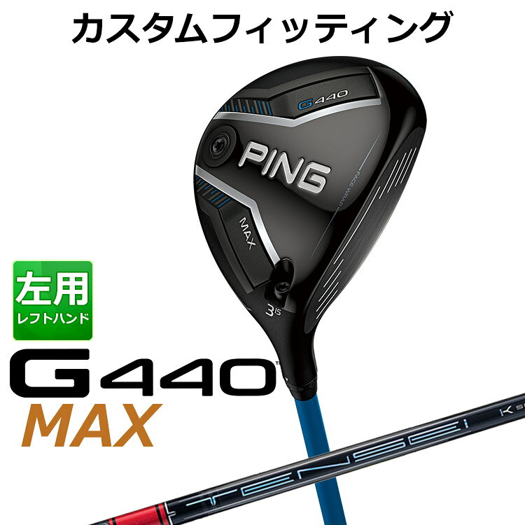 樂天商城 - メーカーカスタム ピン G440 MAX マックス フェアウェイウッド TENSEI PRO RED 1K カーボンシャフト メンズ 左用 日本正規品 ゴルフ PING