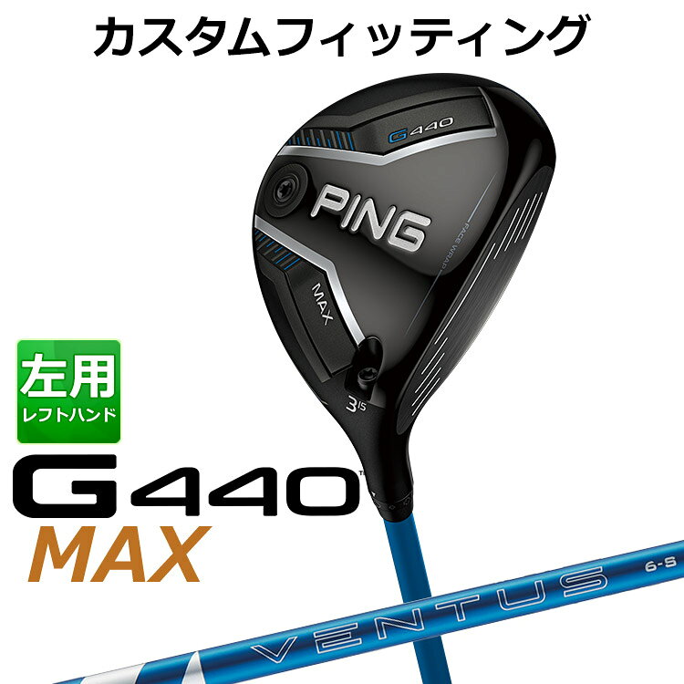【カスタムフィッティング】ピン G440 マックス 左用 フェアウェイウッド G440 MAXフェアウェイウッド 飛距離とやさしさと高弾道を実現したフェアウェイウッド 高さが出て安定性抜群のフェアウェイウッドが、新ヘッド設計により、ティーショット時の構えやすさと飛距離性能を向上。 PINGが理想とする重心ラインに近づいた「飛び重心」設計により、高打ち出しを実現。さらに「フェース・ラップ・テクノロジー」が初速を最大化し、「スピンシステンシー・テクノロジー」により上下のミスヒット時でも最適なスピンと弾道を保ち、飛距離ロスを軽減。新採用の「フリーホーゼルデザイン」により、最適な重心位置を確保し、さらなる飛びと高弾道を実現。 新しいテクノロジーで飛ばす、G440MAXフェアウェイウッド。 ≪スペック≫ 番手 #3 #4 #5 #7 #9 ヘッド素材 FORGEDマレージング鋼C300(フェース) / 17-4ステンレススチール(ボディ) / カーボン(クラウン) ロフト角(度) 15 17 19 21 24 ヘッド体積(CC) 186 180 174 165 157 ライ角(度) 57.5 58 58.5 59 標準クラブ長(inch) 43.0 42.5 42.0 41.5 ※専用レンチは別売りになります。 ※カスタムフィッティングにより、個々に調整いたします。 ※ 一部商品は特注品となります。ご注文後、多少のお時間がかかることを予めご了承ください。 ※ 表記の総重量・バランスは、あくまでも目安としての参考値となります。 ※ G400シリーズ以前のスリーブとの互換性はありませんのでご注意ください。 ■シャフト： シャフト フレックス シャフト重量(g) トルク 調子 標準バランス 5 R 58.5 3.7 中元 D1 S 58.5 3.5 X 59.0 3.3 6 S 65.5 3.3 X 66.0 3.1 7 S 75.5 3.0 X 76.0 2.9 ※シャフトのスペック値は各メーカーの公表値です。 以下のグリップに変更可能です。（追加金額が発生するものもあります） ※メーカー在庫状況により、終了している場合もございます。 ※PING GOLFの商品は、お客様からご注文をいただいてからすべて日本国内で組み立てを行います。 商品によっては、メーカーでのパーツ欠品等の理由によりお届けまで時間がかかる場合がございます。 予めご了承ください。