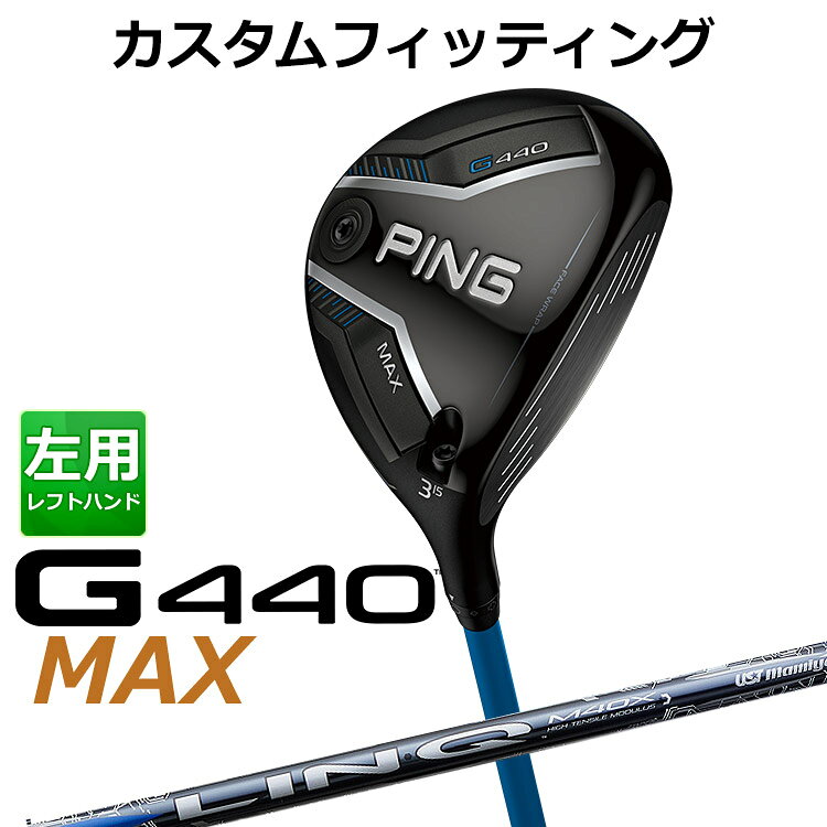 Rakuten - メーカーカスタム ピン G440 MAX マックス フェアウェイウッド UST LIN-Q BLUE EX カーボンシャフト メンズ 左用 日本正規品 PING メーカーカスタム