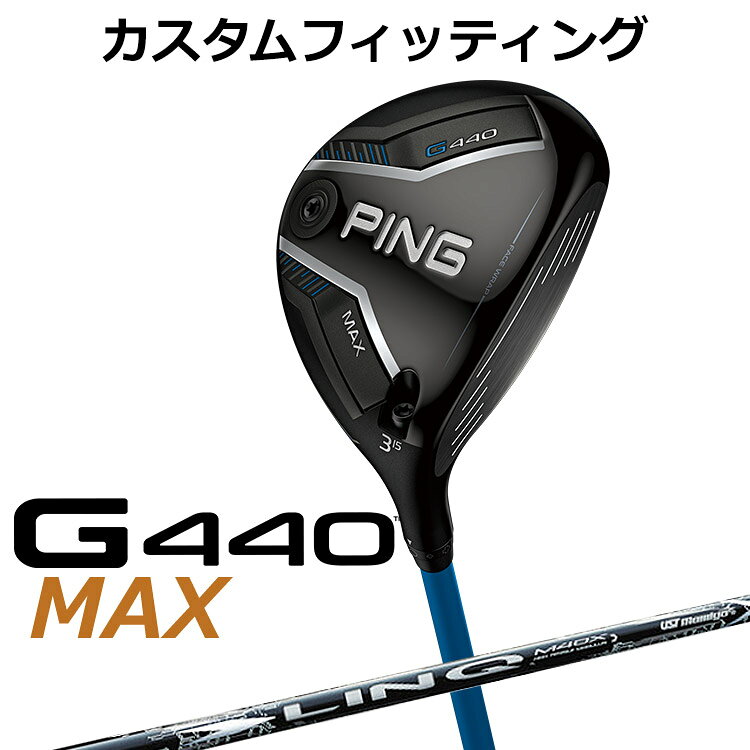 【カスタムフィッティング】ピン G440 マックス フェアウェイウッド G440 MAXフェアウェイウッド 飛距離とやさしさと高弾道を実現したフェアウェイウッド 高さが出て安定性抜群のフェアウェイウッドが、新ヘッド設計により、ティーショット時の構えやすさと飛距離性能を向上。 PINGが理想とする重心ラインに近づいた「飛び重心」設計により、高打ち出しを実現。さらに「フェース・ラップ・テクノロジー」が初速を最大化し、「スピンシステンシー・テクノロジー」により上下のミスヒット時でも最適なスピンと弾道を保ち、飛距離ロスを軽減。新採用の「フリーホーゼルデザイン」により、最適な重心位置を確保し、さらなる飛びと高弾道を実現。 新しいテクノロジーで飛ばす、G440MAXフェアウェイウッド。 ≪スペック≫ 番手 #3 #4 #5 #7 #9 ヘッド素材 FORGEDマレージング鋼C300(フェース) / 17-4ステンレススチール(ボディ) / カーボン(クラウン) ロフト角(度) 15 17 19 21 24 ヘッド体積(CC) 186 180 174 165 157 ライ角(度) 57.5 58 58.5 59 標準クラブ長(inch) 43.0 42.5 42.0 41.5 ※専用レンチは別売りになります。 ※カスタムフィッティングにより、個々に調整いたします。 ※ 一部商品は特注品となります。ご注文後、多少のお時間がかかることを予めご了承ください。 ※ 表記の総重量・バランスは、あくまでも目安としての参考値となります。 ※ G400シリーズ以前のスリーブとの互換性はありませんのでご注意ください。 ■シャフト： シャフト名 5 6 7 フレックス S X S SX X S X 重量(g) 58 61 68 69 70 77 78 トルク(度) 3.4 3.1 2.9 標準バランス D1 D2 D3 キックポイント 元 ※シャフトのスペック値は各メーカーの公表値です。 以下のグリップに変更可能です。（追加金額が発生するものもあります） ※メーカー在庫状況により、終了している場合もございます。 ※PING GOLFの商品は、お客様からご注文をいただいてからすべて日本国内で組み立てを行います。 商品によっては、メーカーでのパーツ欠品等の理由によりお届けまで時間がかかる場合がございます。 予めご了承ください。
