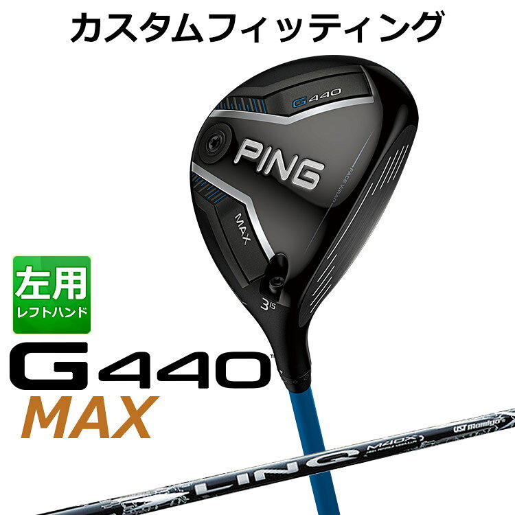 樂天商城 - メーカーカスタム ピン G440 MAX マックス フェアウェイウッド UST LIN-Q WHITE EX カーボンシャフト メンズ 左用 日本正規品 PING メーカーカスタム