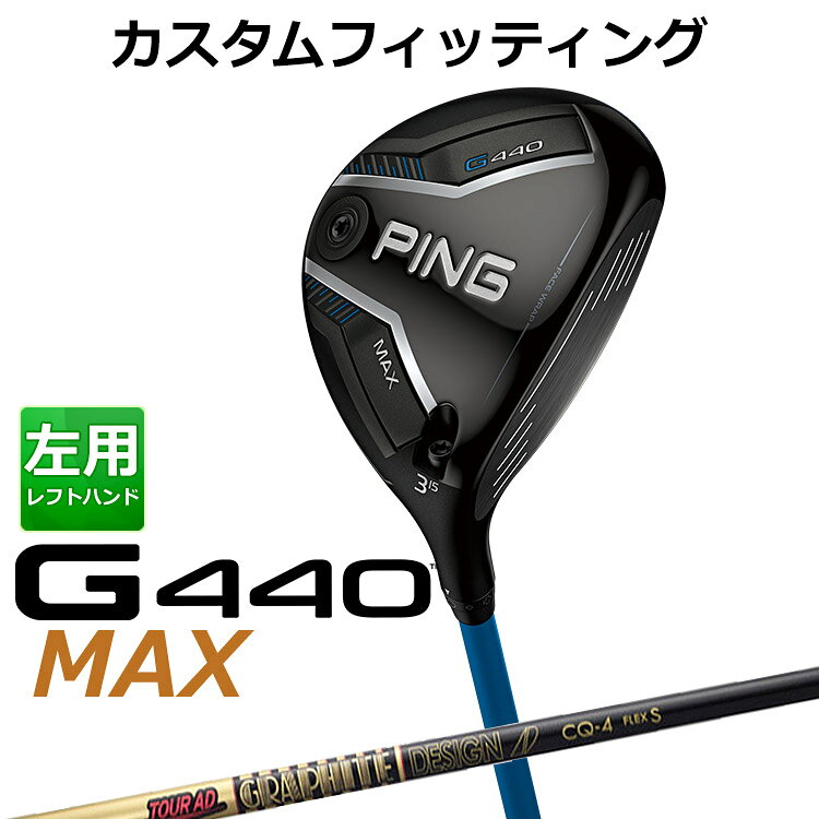 Rakuten - メーカーカスタム ピン G440 MAX マックス フェアウェイウッド TOUR AD CQ カーボンシャフト メンズ 左用 日本正規品 ゴルフ PING メーカーカスタム