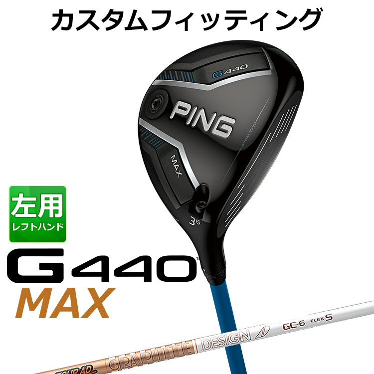 メーカーカスタム ピン G440 MAX マックス フェアウェイウッド TOUR AD GC カーボンシャフト メンズ 左用 日本正規品 ゴルフ PING メーカーカスタム