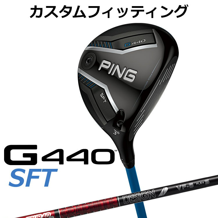 【カスタムフィッティング】ピン G440 SFT フェアウェイウッド G440 SFTフェアウェイウッド 「飛び重心」&amp;ヒール寄りの重心設計でつかまえて飛ばすSFT 高さの出るドロー設計を採用したSFTフェアウェイウッドが新設計により、飛距離性能をさらに向上。 「フリーホーゼルデザイン」と「カーボンフライ・ラップ・テクノロジー」による低重心設計で、さらなる高打ち出しを実現し、最大キャリーを実現。 「スピンシステンシー・テクノロジー」により、上下のミスヒット時でも最適なスピン量と弾道をキープ。さらに「フェース・ラップ・テクノロジー」で最大のたわみを生み出し、安定した飛距離性能へ。 やさしくつかまって、高さの出るG440SFTフェアウェイウッド。 ≪基本スペック≫ 番手 #3 #5 #7 ヘッド素材 FORGEDマレージング鋼C300(フェース) / 17-4ステンレススチール(ボディ) / カーボン(クラウン) ロフト角(度) 16 19 22 ヘッド体積(CC) 193 185 174 ライ角(度) 58 58.5 59 標準クラブ長(inch) 43.0 42.5 42.0 ※専用レンチは別売りになります。 ※カスタムフィッティングにより、個々に調整いたします。 ※ 一部商品は特注品となります。ご注文後、多少のお時間がかかることを予めご了承ください。 ※ 表記の総重量・バランスは、あくまでも目安としての参考値となります。 ※ G400シリーズ以前のスリーブとの互換性はありませんのでご注意ください。 ■シャフト： シャフト名 VF-4 VF-5 VF-6 VF-7 フレックス R2 R1 S R2 R1 S X SR S X TX S X TX 重量(g) 46 47 55 56 59 64 65 67 68 74 75 77 トルク(度) 5.6 5.5 4.3 3.3 3.0 標準バランス D0 D0 D1 D2 キックポイント 中元 ※シャフトのスペック値は各メーカーの公表値です。 以下のグリップに変更可能です。（追加金額が発生するものもあります） ※メーカー在庫状況により、終了している場合もございます。 ※PING GOLFの商品は、お客様からご注文をいただいてからすべて日本国内で組み立てを行います。 商品によっては、メーカーでのパーツ欠品等の理由によりお届けまで時間がかかる場合がございます。 予めご了承ください。