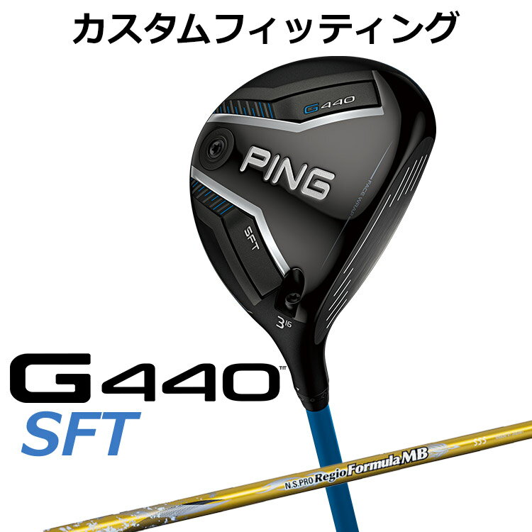 【カスタムフィッティング】ピン G440 SFT フェアウェイウッド G440 SFTフェアウェイウッド 「飛び重心」&amp;ヒール寄りの重心設計でつかまえて飛ばすSFT 高さの出るドロー設計を採用したSFTフェアウェイウッドが新設計により、飛距離性能をさらに向上。 「フリーホーゼルデザイン」と「カーボンフライ・ラップ・テクノロジー」による低重心設計で、さらなる高打ち出しを実現し、最大キャリーを実現。 「スピンシステンシー・テクノロジー」により、上下のミスヒット時でも最適なスピン量と弾道をキープ。さらに「フェース・ラップ・テクノロジー」で最大のたわみを生み出し、安定した飛距離性能へ。 やさしくつかまって、高さの出るG440SFTフェアウェイウッド。 ≪基本スペック≫ 番手 #3 #5 #7 ヘッド素材 FORGEDマレージング鋼C300(フェース) / 17-4ステンレススチール(ボディ) / カーボン(クラウン) ロフト角(度) 16 19 22 ヘッド体積(CC) 193 185 174 ライ角(度) 58 58.5 59 標準クラブ長(inch) 43.0 42.5 42.0 ※専用レンチは別売りになります。 ※カスタムフィッティングにより、個々に調整いたします。 ※ 一部商品は特注品となります。ご注文後、多少のお時間がかかることを予めご了承ください。 ※ 表記の総重量・バランスは、あくまでも目安としての参考値となります。 ※ G400シリーズ以前のスリーブとの互換性はありませんのでご注意ください。 ■シャフト： シャフト・フレックス 重量(g) トルク(度) 標準バランス キックポイント TYPE-55 R2 53.5 3.9 D0 中元 R 57 3.9 S 59.5 3.9 TYPE-65 R 66.5 3.3 D1 S 68.5 3.3 X 70.5 3.3 TYPE-75 S 79 2.8 D2 X 81 2.8 ※シャフトのスペック値は各メーカーの公表値です。 以下のグリップに変更可能です。（追加金額が発生するものもあります） ※メーカー在庫状況により、終了している場合もございます。 ※PING GOLFの商品は、お客様からご注文をいただいてからすべて日本国内で組み立てを行います。 商品によっては、メーカーでのパーツ欠品等の理由によりお届けまで時間がかかる場合がございます。 予めご了承ください。