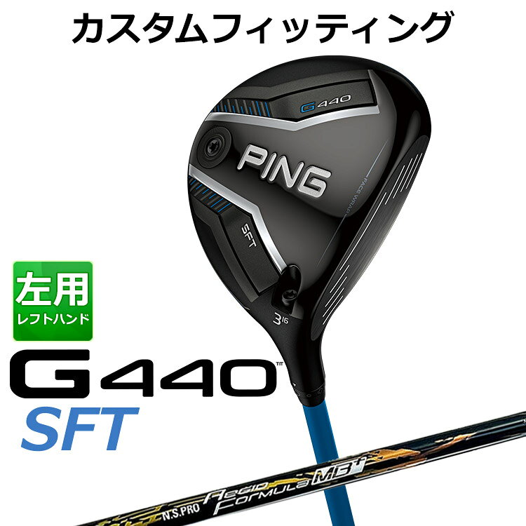 メーカーカスタム ピン G440 SFT フェアウェイウッド N.S.PRO Regio Formula MB+ シャフト メンズ 左用 日本正規品 PING メーカーカスタム
