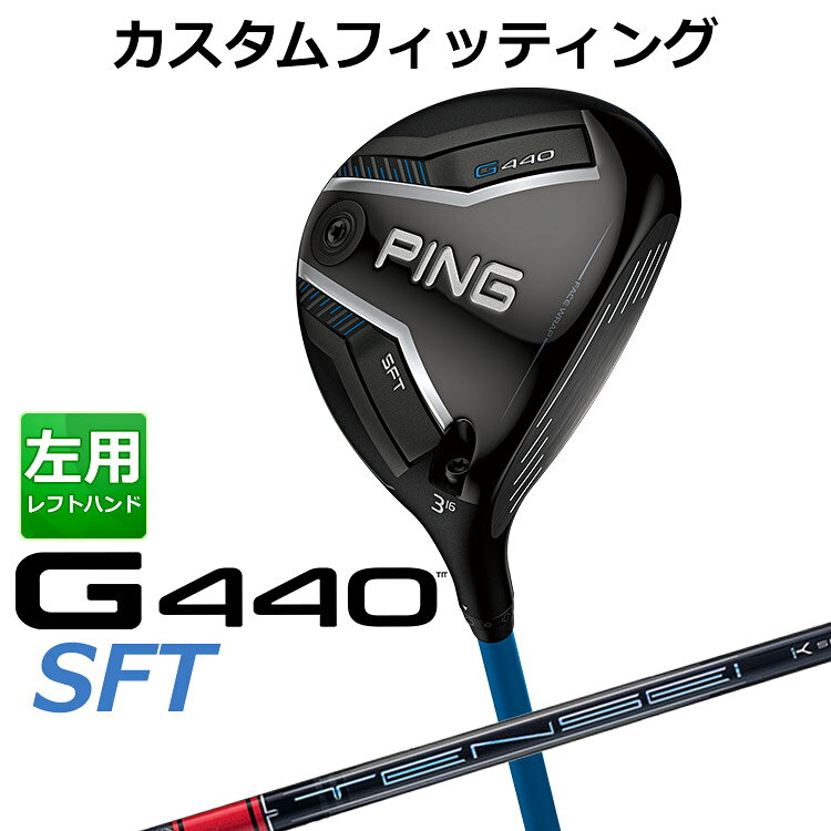 樂天商城 - メーカーカスタム ピン G440 SFT フェアウェイウッド TENSEI PRO RED 1K カーボンシャフト メンズ 左用 日本正規品 ゴルフ PING
