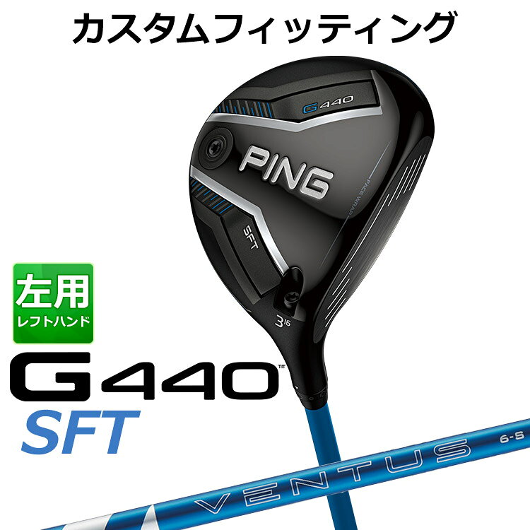 【カスタムフィッティング】ピン G440 SFT 左用 フェアウェイウッド G440 SFTフェアウェイウッド 「飛び重心」&amp;ヒール寄りの重心設計でつかまえて飛ばすSFT 高さの出るドロー設計を採用したSFTフェアウェイウッドが新設計により、飛距離性能をさらに向上。 「フリーホーゼルデザイン」と「カーボンフライ・ラップ・テクノロジー」による低重心設計で、さらなる高打ち出しを実現し、最大キャリーを実現。 「スピンシステンシー・テクノロジー」により、上下のミスヒット時でも最適なスピン量と弾道をキープ。さらに「フェース・ラップ・テクノロジー」で最大のたわみを生み出し、安定した飛距離性能へ。 やさしくつかまって、高さの出るG440SFTフェアウェイウッド。 ≪基本スペック≫ 番手 #3 #5 #7 ヘッド素材 FORGEDマレージング鋼C300(フェース) / 17-4ステンレススチール(ボディ) / カーボン(クラウン) ロフト角(度) 16 19 22 ヘッド体積(CC) 193 185 174 ライ角(度) 58 58.5 59 標準クラブ長(inch) 43.0 42.5 42.0 ※専用レンチは別売りになります。 ※カスタムフィッティングにより、個々に調整いたします。 ※ 一部商品は特注品となります。ご注文後、多少のお時間がかかることを予めご了承ください。 ※ 表記の総重量・バランスは、あくまでも目安としての参考値となります。 ※ G400シリーズ以前のスリーブとの互換性はありませんのでご注意ください。 ■シャフト： シャフト フレックス シャフト重量(g) トルク 調子 標準バランス 5 R 58.5 3.7 中元 D0 S 58.5 3.5 X 59.0 3.3 6 S 65.5 3.3 X 66.0 3.1 7 S 75.5 3.0 X 76.0 2.9 ※シャフトのスペック値は各メーカーの公表値です。 以下のグリップに変更可能です。（追加金額が発生するものもあります） ※メーカー在庫状況により、終了している場合もございます。 ※PING GOLFの商品は、お客様からご注文をいただいてからすべて日本国内で組み立てを行います。 商品によっては、メーカーでのパーツ欠品等の理由によりお届けまで時間がかかる場合がございます。 予めご了承ください。
