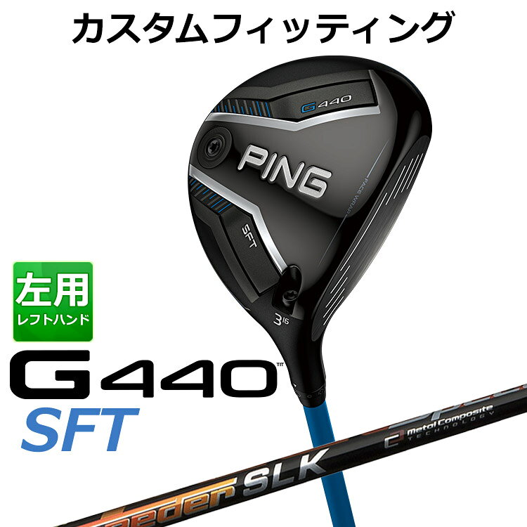 Rakuten - メーカーカスタム ピン G440 SFT フェアウェイウッド SPEEDER SLK カーボンシャフト メンズ 左用 日本正規品 ゴルフ PING