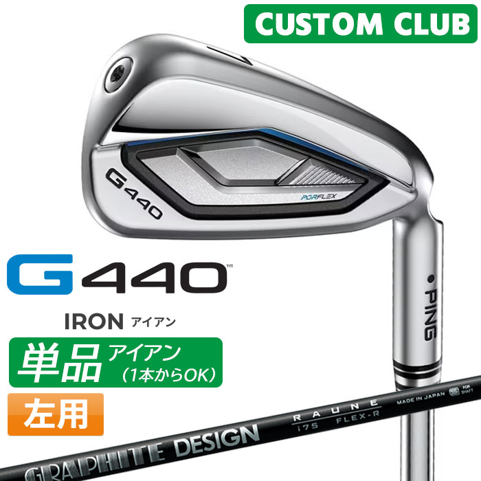 【カスタムフィッティング】ピン G440 単品アイアン 左用 1本からお好きな番手を注文可能です ≪基本スペック≫ 番手 4I 5I 6I 7I 8I 9I PW UW 52 56 ヘッド素材 / 製法 ハイパー17-4ステンレススチール 仕上げ ハイドロパールクローム仕上げ ロフト角(度) 19 22 25.5 29 33 37 42 47 52 56 ライ角(度) 60.5 61 61.5 62 62.8 63.5 64.1 64.4 バウンス角(度) 6.0 7.0 8.0 9.0 10.0 11.5 13.0 14.0 標準クラブ長(inch) 39.25 38.5 37.75 37 36.5 36 35.5 35.25 ※カスタムフィッティングにより、個々に調整いたします。 ※上記ライ角は、スタンダード(ブラック)のものです。ライ角はマルーンからゴールドの範囲で調整可能です。 ※ライ角、ロフト角調整時、ネックにしわが入る可能性があります。 ※一部商品は特注品となります。ご注文後、多少のお時間がかかることを、予めご了承ください。 ※表記の総重量・バランスは、あくまでも目安としての参考値となります。 ■シャフト RAUNE IRON カーボンシャフト シャフト フレックス シャフト重量(g) トルク 調子 バランス i60 R 61 4.4 中 C9 S 61 i75 R 74 3.5 D0 S 74 i90 R 92 3.2 D1 S 92 i105 S 110 3.1 中 D2 X 110 ■バランスについて 番手別バランス増減値 ＃4 ＃5 ＃6 ＃7 ＃8 ＃9 W U 52 56 -3 -2 -1 0 0 +0.5 +2 +2 +2 +3 ※標準バランス＃7から番手が異なる毎のバランス設定値になります。 （例）＃7の標準バランス D2のとき ＃5はD0に＃9はD2.5になります。 以下のグリップに変更可能です。（追加金額が発生するものもあります） ※メーカー在庫状況により、終了している場合もございます。 ※PING GOLFの商品は、お客様からご注文をいただいてからすべて日本国内で組み立てを行います。 商品によっては、メーカーでのパーツ欠品等の理由によりお届けまで時間がかかる場合がございます。 予めご了承ください。