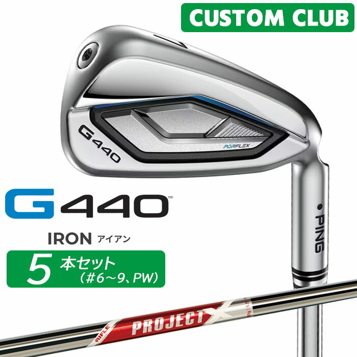 Rakuten - メーカーカスタム ピン G440 アイアン 5本セット(#6-PW) PROJECT X RED スチールシャフト メンズ 右用 日本正規品 ゴルフ PING 特注 受注生産