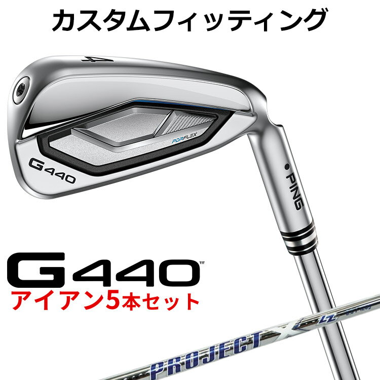 メーカーカスタム ピン G440 アイアン 5本セット(#6-PW) PROJECT X LZ スチールシャフト メンズ 右用 日本正規品 ゴルフ PING メーカーカスタム