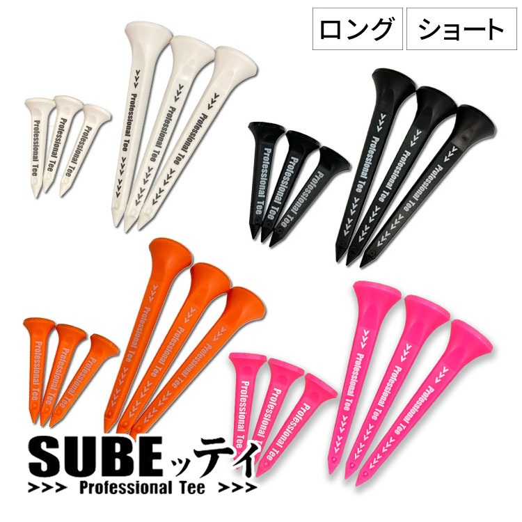 【送料無料】【即納】SUBEッティ 3本入り ロング ショート ゴルフ ティー スベッティ Professional Tee ゴルフ用品