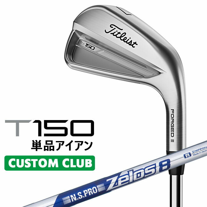 【カスタムクラブ】タイトリスト T150 2023 アイアン 右用 単品(#4、W48) N.S.PRO ZELOS 8 スチールシャフトTitleist 日本正規品