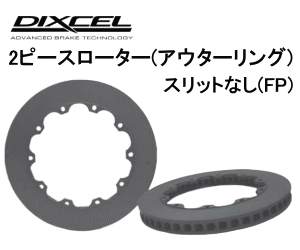 DIXCEL BRAKE DISC ROTOR FP Type フロント用 ミツビシ ランサーエボリューション10 GSR CZ4A用 2ピース・プレーンタイプ (FP-35032E12R/13L)【ブレーキローター】【自動車パーツ】ディクセル ブレーキディスクローター FPタイプ