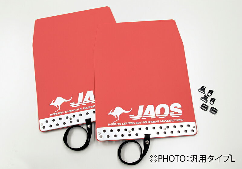 JAOS マッドガード3 前後セット レッド トヨタ ランドクルーザー プラド (ランクル) 150系用 (B621065F/B621065R) 【外装品】 ジャオス MUD GUARD III 赤 フロント/リヤセット