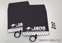 JAOS マッドガード3 前後セット ブラック ミツビシ デリカ スペースギア用 (B610302/B622001) 【外装品】 ジャオス MUD GUARD III 黒 フロント/リヤ セット