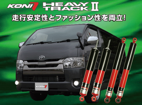 KONI HEAVY TRACK II トヨタ ハイエース/レジアスエース 100/200系用 ノーマルタイプ フロント(30-1417J)＆リア(30-1418J)1台分セット 【純正形状】【自動車パーツ】 コニ ヘヴィートラック2