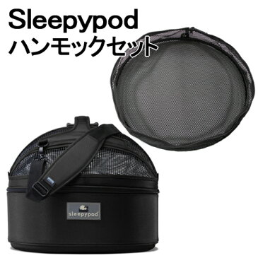 Sleepypod + Hammock Set (スリーピーポッド + ハンモックセット) カラー：Jet Black(ジェットブラック)【ペット用品】お出かけ 車 ドライブ モバイルペットベッド 移動型ベッド キャリーバッグ カーボックス ドライブボックス 犬用 猫用 ペット用