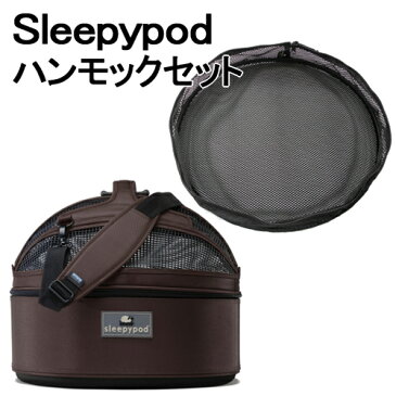 Sleepypod + Hammock Set (スリーピーポッド + ハンモックセット) カラー：Dark Chocolate(ダークチョコレート)【ペット用品】お出かけ 車 ドライブ モバイルペットベッド 移動型ベッド キャリーバッグ カーボックス ドライブボックス 犬用 猫用 ペット用