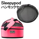 商品情報【商品名】Sleepypod + Hammock Setスリーピーポッド + ハンモックセット【詳細】■スペック 外寸：W43×D43×H33cm重さ：2.5kg (ハンモックを除く）耐荷重目安：およそ6.8kg素材外部：ナイロン素材内部：ポリエチレンボード/EVA ファームマット/フェイクファー ■備考- 【納期】こちらの商品はメーカー取寄せです。メーカーに在庫がある場合で3〜4日程でご用意可能です。但し、メーカーが在庫を切らしている場合には商品のご用意にお時間が掛かる場合がございます。※ お急ぎご入用の場合にはご注文前に一度納期をお問合せ下さい。【注意事項】● 通信販売お取扱店舗矢東タイヤ裾野店（TEL：055-997-5151）お電話でのお問い合わせは上記店舗宛てにお願いします。※掲載写真は商品イメージです。ディスプレイ環境によって実際とは多少異なる場合がございますのでご了承ください。Sleepypodスリーピー ポッド★こちらの商品のお問合せは矢東タイヤ裾野店（TEL：055-997-5151）まで