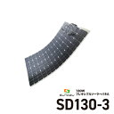 【単品販売不可】SUNGZU 130W フレキシブルソーラーパネル SD130-3 【発電機】サンズ FLEXIBLE SOLAR PANEL 防災グッズ 災害時 非常用 アウトドア キャンピングカー 車中泊 持ち運びバッテリー スマホ充電 パワーステーション