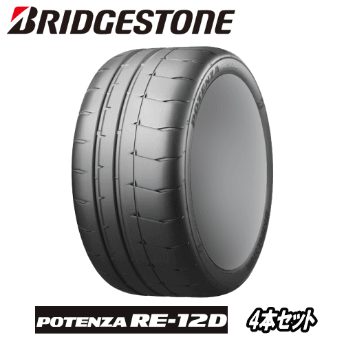 樂天商城 - 4本セット BRIDGESTONE POTENZA RE-12D 215/45R17 91W XL 【215/45-17】 【新品Tire】 Sタイヤ ブリヂストン タイヤ ポテンザ RE12D 【トヨタ 86/スバル BRZ クラブマンレース用 レギュレーション装着タイヤ】