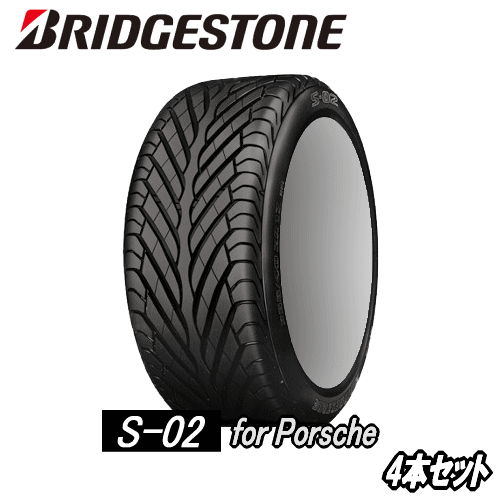 4本セット BRIDGESTONE S-02（N3） Ft： 205/55R16 Rr： 225/50R16 N3 【ポルシェ承認タイヤ】 【新品Tire】 サマータイヤ ブリヂストン 【個人宅配送OK】