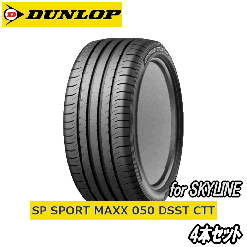 4本セット DUNLOP SP SPORT MAXX 050 DSST CTT (サイレントコア付) 245/40R19 94W 【日産 ニッサン スカイライン HV37/NV37/YV37用純正タイヤ】 【新品Tire】 ランフラットタイヤ ダンロップ エスピースポーツマックス RFT 【個人宅配送OK】