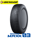 ダンロップ ウィンターマックス03 WM03 225/45R17 91Q 【225/45-17】 新品 スタッドレスタイヤ DUNLOP TIRE WINTER MAXX 03 WM03 冬タイヤ 【個人宅配送OK】