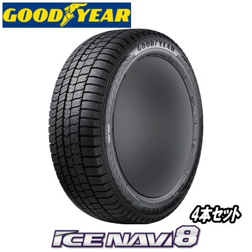 2025年製 4本セット グッドイヤー アイスナビ8 155/65R14 75Q スタッドレスタイヤ 【155/65-14】 StudlessTire 新品冬用タイヤ GOODYEAR TIRE ICE NAVI 8 【4本特価】【数量限定】【個人宅配送OK】