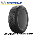 ミシュラン エックスアイス スノー SUV 255/65R18 111T 【255/65-18】 新品 スタッドレスタイヤ MICHELIN X-ICE SNO...