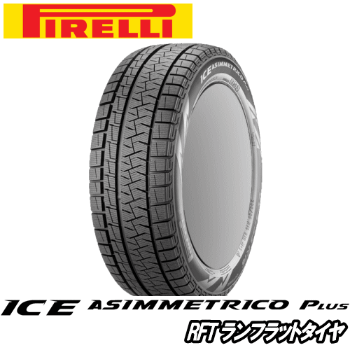 ピレリ アイス アシンメトリコ プラス RFT 225/45R18 95H XL 【225/45-18】 新品 スタッドレスタイヤ ランフラットタイヤ PIRELLI TIRE ICE ASIMMETRICO Plus 冬タイヤ 【個人宅配送OK】