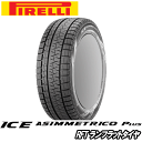 ピレリ アイス アシンメトリコ プラス RFT 245/45R18 100H XL 【245/45-18】 新品 スタッドレスタイヤ ランフラットタイヤ PIRELLI TIRE ICE ASIMMETRICO Plus 冬タイヤ 【個人宅配送OK】