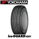 ヨコハマ アイスガード iG91 215/65R15 110/108L【215/65-15】新品 LT・VAN用 スタッドレスタイヤ YOKOHAMA TIRE ice GUARD iG91 冬タイヤ 【個人宅配送OK】