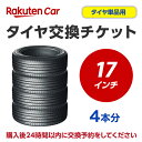 タイヤ交換チケット（タイヤの組み換え）　17インチ　-【4本】　タイヤの脱着・バランス調整込み 【ゴムバルブ交換・タイヤ廃棄別料金..