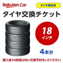 タイヤ交換チケット（タイヤの組み換え）　18インチ　-【4本】　タイヤの脱着・バランス調整込み 【ゴムバルブ交換・タイヤ廃棄別料金..