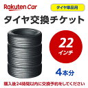 タイヤ交換チケット（タイヤの組み換え）　22インチ　-【4本】　タイヤの脱着・バランス調整込み 【ゴムバルブ交換・タイヤ廃棄別料金..