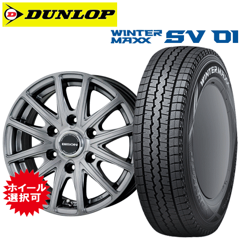 トヨタ ハイエース(200系)用 タイヤ銘柄： ダンロップ WINTER MAXX SV01 タイヤサイズ： 195/80R15 107/105L ホイール： オススメホィール スタッドレスタイヤ ホイール4本セット【15インチ】