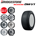 国産車用 タイヤ銘柄： ブリヂストン ブリザック DM-V1 タイヤサイズ： 215/65R16 ホイール： オススメアルミホィール スタッドレスタイヤ ホイール4本セット【16インチ】