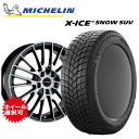 メルセデスベンツ GLCクラス(X254)用 タイヤ銘柄： ミシュラン エックスアイス スノー SUV タイヤサイズ： 235/60R18 ホイール： アルミホィール スタッドレスタイヤ ホイール4本セット【18インチ】