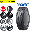 輸入車用 タイヤ銘柄： ダンロップ ウィンターマックス SJ8 プラス タイヤサイズ： 235/65R17 ホイール： オススメアルミホィール スタッドレスタイヤ ホイール4本セット【17インチ】